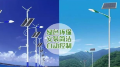 道路太陽能路燈和道路市電路燈的區別？